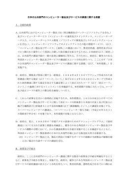 日本の公共部門のコンピューター製品及びサービスの調達に関する措置