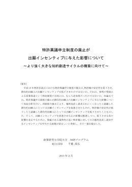 特許異議申立制度の廃止が 出願インセンティブに与えた影響について