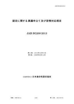 認定に関する異議申立て及び苦情対応規定 JAB SG200:2013