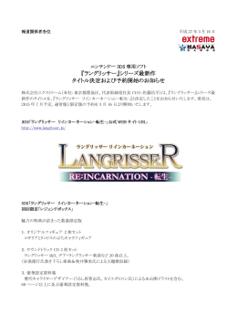 『ラングリッサー』シリーズ最新作 タイトル決定および予約開始のお知らせ