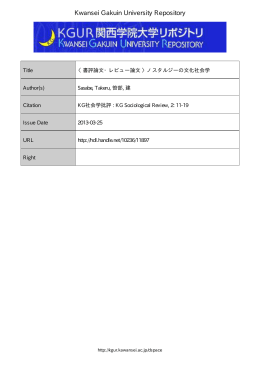 〈書評論文・レビュー論文 〉ノスタルジーの文化社会学