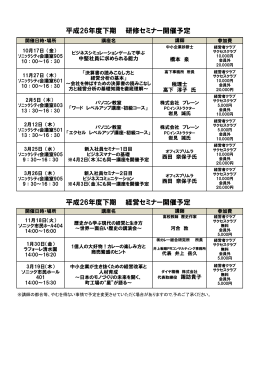 平成26年度下期開催予定