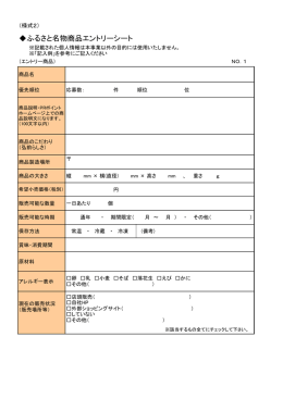 ふるさと名物商品エントリーシート