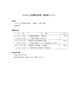 「ふるさと名物商品事業」説明会について