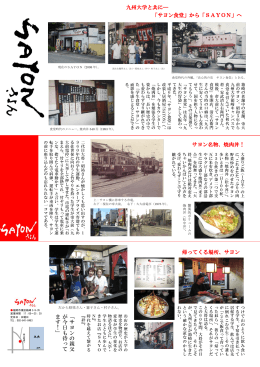 九州大学と共に― 「サヨン食堂」から「SAYON」へ サヨン名物、焼肉丼