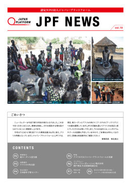 ニュースレター vol.10 - ジャパン・プラットフォーム