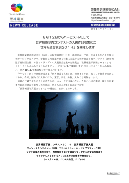 世界報道写真展2014 - 阪神電気鉄道株式会社