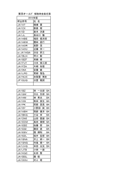 東京オールド 解散時会員名簿