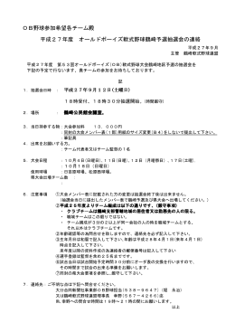 OB野球参加希望各チーム殿 平成27年度 オールド