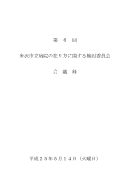 第6回会議録 - 米沢市立病院