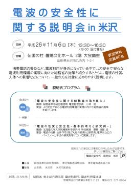「電波の安全性に関する説明会 in 米沢」開催案内（PDF：226KB）