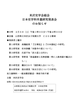 米沢史学会総会 日本史学科卒業研究発表会 のお知らせ