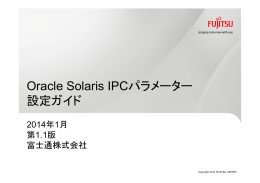 Oracle Solaris IPCパラメーター設定ガイド