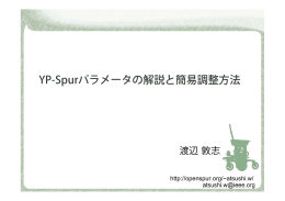 YP-Spurパラメータの解説と簡易調整方法