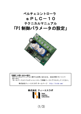 sPLC－10 「PI 制御パラメータの設定」