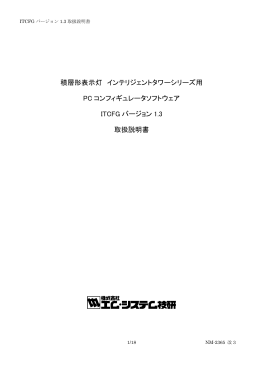 ITCFG 取扱説明書(PDF - M