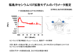 公開ワークショップ資料：福島沖セシウム137拡散モデルのパラメータ推定