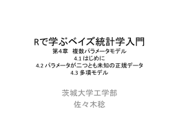 Rで学ぶベイズ統計学入門 第4章 複数パラメータモデル 4.1