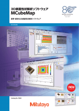 3D表面性状解析ソフトMCubeMapカタログへのリンク