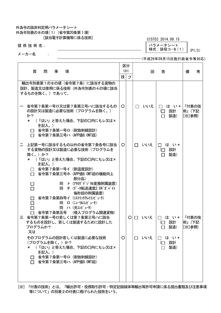 外為令の該非判定用パラメータシート 外為令別表の8の項 1 省令第