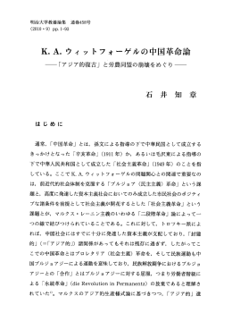 K・A. ウィ ッ トフォーゲルの中国革命論
