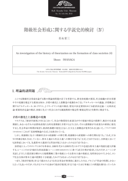 階級社会形成に関する学説史的検討（Ⅳ） - Kyushu University Library