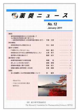 12号 - 公益財団法人薬学研究奨励財団