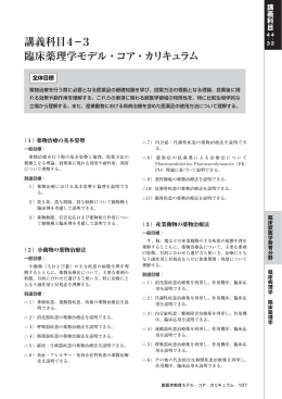講義科目4&minus;3 臨床薬理学モデル・コア・カリキュラム