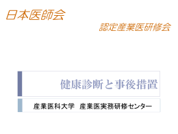 スライドダウンロード（PDF） - 産業医実務研修センター