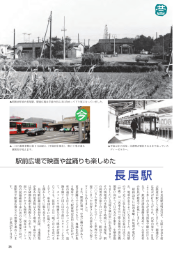 25面…長尾駅（昭和40年頃） （PDFファイル・601KB）