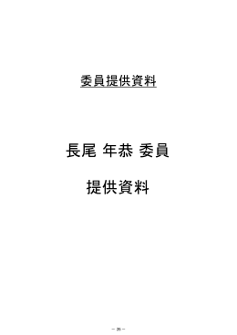 長尾年恭委員 提供資料