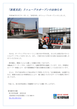 長尾支店リニューアルオープンいたしました。（PDF形式