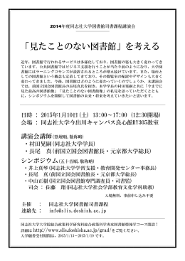 「見たことのない図書館」を考える - 同志社大学 図書館情報学研究室
