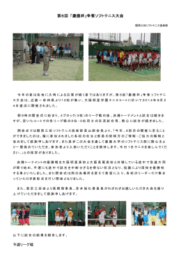 2014年・第6回 「慶應杯」争奪ソフトテニス大会
