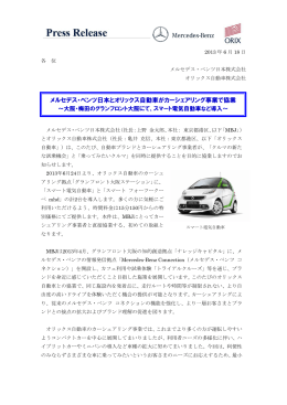 メルセデス・ベンツ日本とオリックス自動車がカーシェアリング事業で協業
