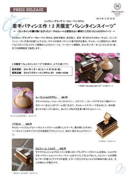 バレンタインスイーツ - シェラトン・グランデ・トーキョーベイ・ホテル
