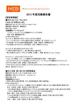 2012 年度活動報告書 - HCD