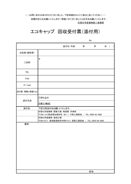 エコキャップ回収受付票(添付用) 送付控 原紙