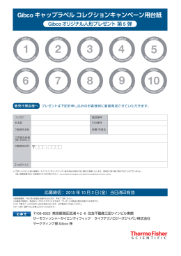 Gibco キャップラベルコレクションキャンペーン用台紙