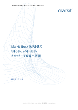 Markit iBoxx 米ドル建て リキッド・ハイイールド・ キャップト指数算出要領