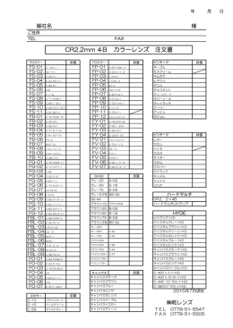 CR2.2mm 4B カラーレンズ 注文書