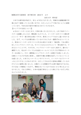 MDK 留学支援制度 留学報告書 2015 年 4月 金沢大学 野村結 日本