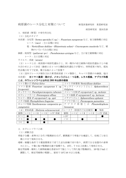 病原菌のレース分化と対策について - 農業・食品産業技術総合研究機構