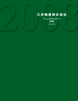 2008年 3月期 - Mitsui & Co., Ltd.