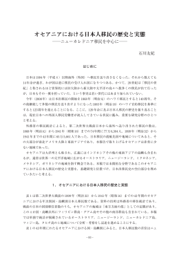 オセアニアにおける日本人移民の歴史と実態 ―ニュー