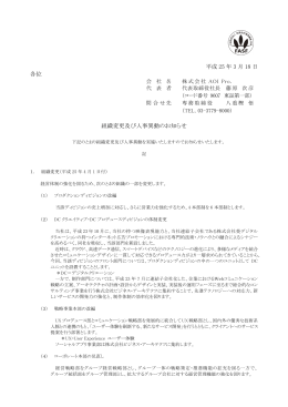 組織変更及び人事異動のお知らせ