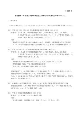 安全教育・事故対応訓練及び安全文化醸成への具体的な取組