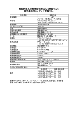 電気機器用コンデンサ登録リスト