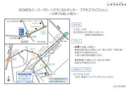 KOKENスーパークリーンテクニカルセンター アクセスマップ