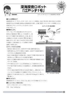 深海探査ロボット 「江戸っ子1号」
